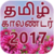 Tamil Calendar 2017 app for free