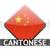 WordPower Lite - Cantonese icon
