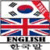 Korean English Dictionary Free icon
