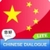 CHINESE DIALOGUE LITE icon
