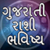 Gujarati Rashi Bhavishya Horoscope 2018 icon