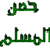 Hisn AlMuslim icon