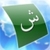 Arabic Audio FlashCards icon