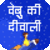 Webu Ki Diwali icon