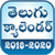 Telugu Calendar 2018 - 2020 New app for free