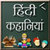  Hindi Story icon