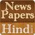 Newspapers Hindi app for free