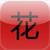 DianHua Dictionary icon