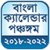 Bengali Calendar 2018 - 2020 New app for free