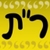 Rashei Tevot (Hebrew Abbreviations) - icon