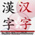 Chinese English Chinese Dictionary icon