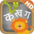 Hindi Alphabet Writing app for free