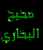 Sahih AlBukhari arabic icon