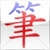 eStroke Animated Chinese Characters icon