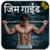 Gym Guide Hindi icon