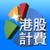 Hong Kong Security Trading Cost Calculator icon