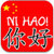 Learn How to Speak Chinese Language Write Chinese icon
