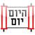 Hayom Yom (Yiddish) icon