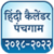 Hindi Calendar 2018 - 2020 New app for free