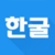 한굴 Korean Flashcards icon