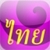 Read Thai Alphabet icon