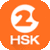 Hello HSK 2 icon