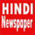 All Hindi Newspaper  icon