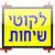 Likutei Sichos (Hebrew) - Vol 30-39 icon
