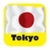Tokyo City Maps - Download Subway Maps, Rail Maps and Tourist Guides. icon