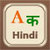 Hindi Dictionary Pro Free icon
