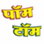 Hindi Kids Story PomTom app for free