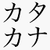 Katakana Recall icon