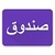 Arabic Locker app for free