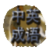 Chinese-English Idiom Story icon