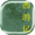 Journey to the West icon