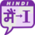 Envlish via Hindi icon