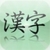 Hiragana &amp; Katakana - Japanese Basics icon