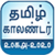 Tamil Calendar 2018 - 2020 New icon