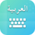  Easy Arabic keyboard and Typing Arabic icon