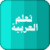 Learning Arabic New  app for free