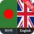 English to Bangla Dictionary free app for free