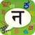 Nepali Panini KeypadIME app for free