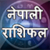 Nepali Rashifal 2018 Horoscope app for free