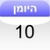 - Hebrew Diary icon