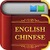 English Chinese App icon