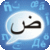 Arabic CleverTexting IME icon