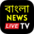 Bengali News Live TV icon