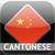 WordPower - Cantonese icon