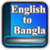 English to  Bangla  Dictionary icon