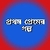 Prothom Premer Golpo icon